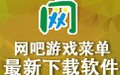 网吧游戏菜单 3.6.0