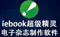 超级精灵iebook 8.0
