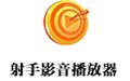 射手影音播放器 4.9.2