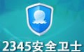 2345安全卫士 6.0