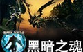 黑暗之魂