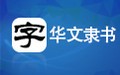 华文隶书字体