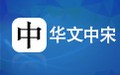 华文中宋字体