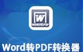 飞速Word转PDF转换器 9.17