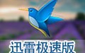 迅雷极速版 1.0.35