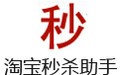 淘宝秒杀助手 1.19