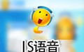 IS语音(iSpeak) 8.1