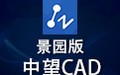 中望CAD景园 2020