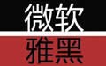微软雅黑字体