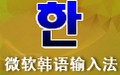 微软韩语输入法
