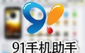 91手机助手iPhone版 6.10.17
