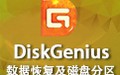 DiskGenius 简体中文版