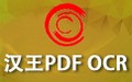 汉王PDF OCR 8.1.4