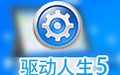 驱动人生5