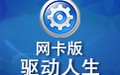 驱动人生8网卡版 8.2.4