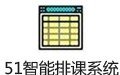 51智能排课系统 5.7.7