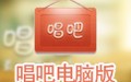 唱吧电脑版 9.1.4