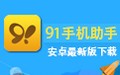 91手机助手安卓版 6.10.17