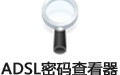 ADSL帐号密码查看器 6.62