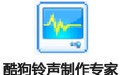 酷狗铃声制作专家 7.6.8