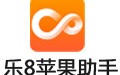 乐8苹果助手 1.1.3