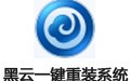 黑云一键重装系统 5.1.0