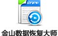 金山数据恢复 9.3