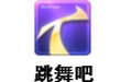 跳舞吧