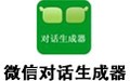 微信对话生成器 3.3