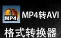 mp4转avi格式转换器 8.5
