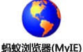 蚂蚁浏览器(MyIE) 9.0