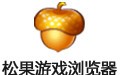 松果游戏浏览器 1.8.0