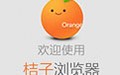hao123桔子浏览器 2.1.0