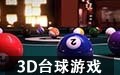 3D桌球 中文版