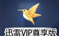 迅雷VIP尊享版 白金会员