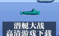 潜艇大战 3.0海洋全景版