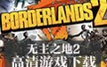 无主之地2 汉化版