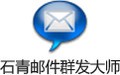 石青邮件群发大师 2.0.9.1