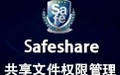 safeshare局域网共享管理 10.2