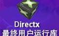 DirectX 最终用户运行库