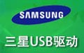 三星USB驱动 1.0