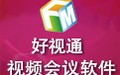 好视通视频会议软件 3.15.13