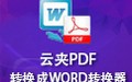 云夹pdf转换成word转换器 2.48