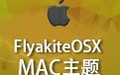 FlyakiteOSX MAC桌面主题 3.5