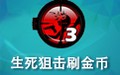 生死狙击刷金币 1.0