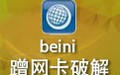 Beini奶瓶破解 1.2.7