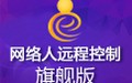 网络人远程控制软件旗舰版 2.539