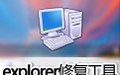 explorer.exe修复工具 1.0