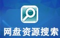 网盘搜索引擎大师
