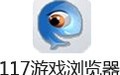 117游戏浏览器 1.0